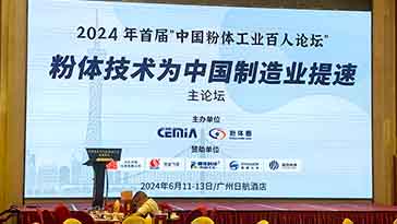 參加首屆“中國粉體工業(yè)百人論壇”并發(fā)表關(guān)鍵技術(shù)研究報告